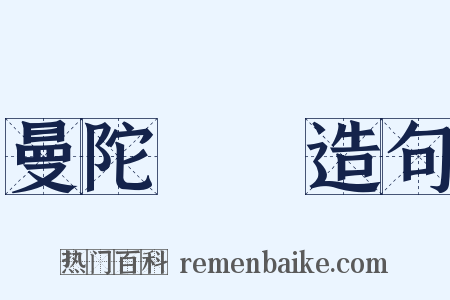 曼陀羅華造句是什么意思的图片